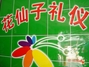 花仙子鮮花禮儀